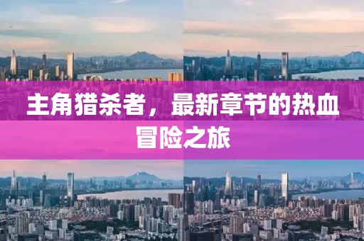 主角獵殺者，最新章節(jié)的熱血冒險(xiǎn)之旅