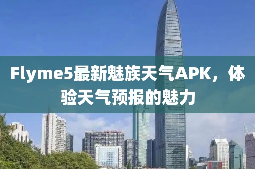 Flyme5最新魅族天氣APK，體驗(yàn)天氣預(yù)報(bào)的魅力