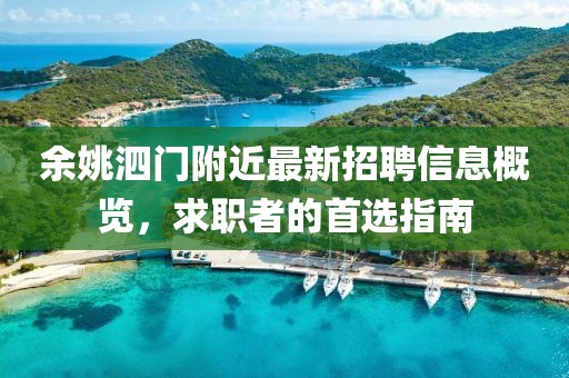 余姚泗門附近最新招聘信息概覽，求職者的首選指南