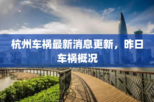 杭州車禍最新消息更新，昨日車禍概況