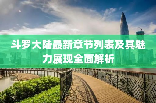 斗羅大陸最新章節(jié)列表及其魅力展現(xiàn)全面解析