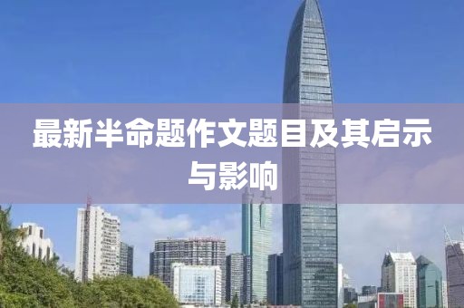 最新半命題作文題目及其啟示與影響