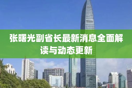 張曙光副省長最新消息全面解讀與動態(tài)更新