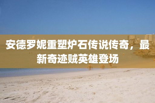 安德羅妮重塑爐石傳說傳奇，最新奇跡賊英雄登場