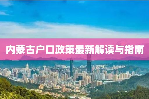 內(nèi)蒙古戶口政策最新解讀與指南