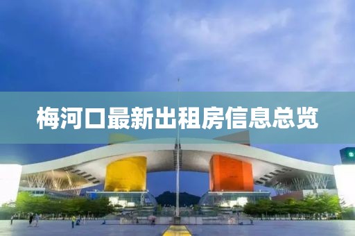 梅河口最新出租房信息總覽