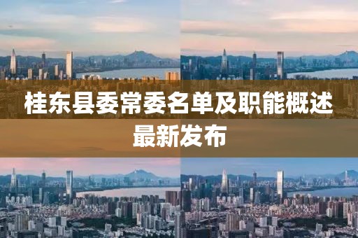 桂東縣委常委名單及職能概述最新發(fā)布
