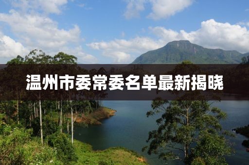 溫州市委常委名單最新揭曉