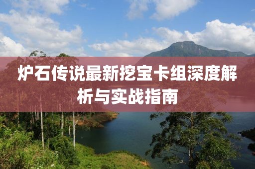 爐石傳說最新挖寶卡組深度解析與實戰(zhàn)指南