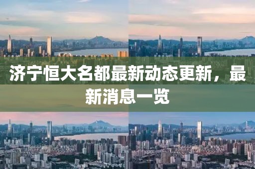 濟寧恒大名都最新動態(tài)更新，最新消息一覽