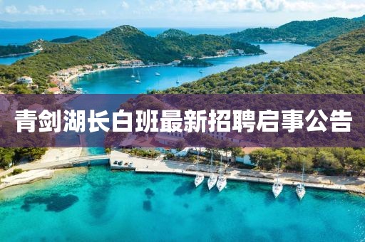 青劍湖長白班最新招聘啟事公告