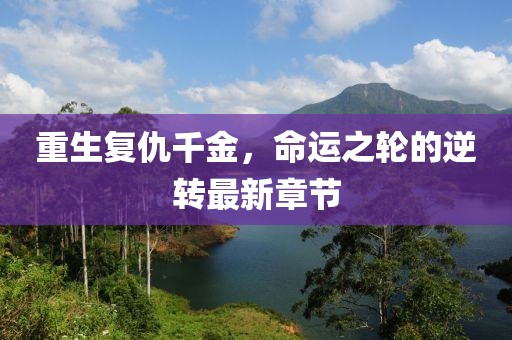 重生復(fù)仇千金，命運(yùn)之輪的逆轉(zhuǎn)最新章節(jié)
