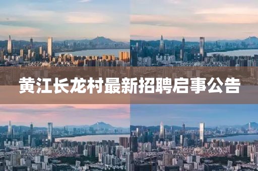黃江長(zhǎng)龍村最新招聘啟事公告
