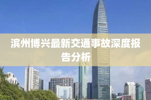 濱州博興最新交通事故深度報告分析