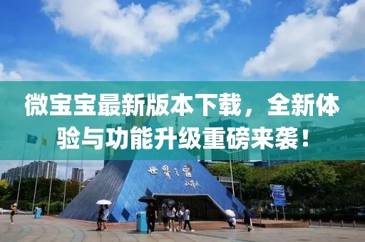 微寶寶最新版本下載，全新體驗(yàn)與功能升級(jí)重磅來襲！