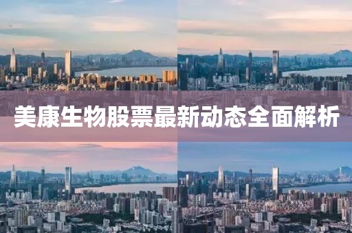 美康生物股票最新動態(tài)全面解析