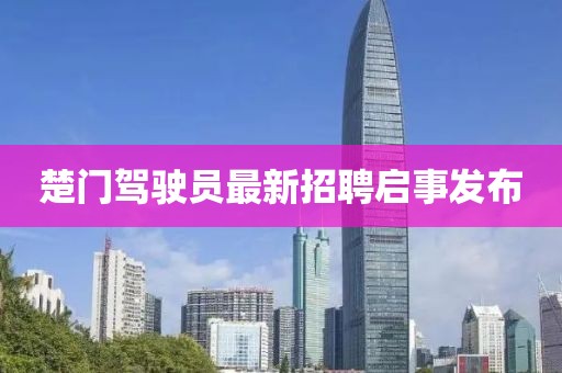 楚門駕駛員最新招聘啟事發(fā)布