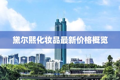 黛爾熙化妝品最新價(jià)格概覽