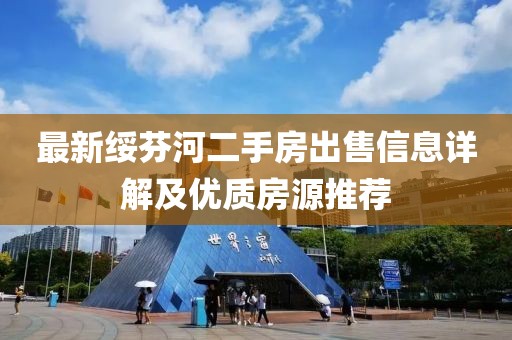 最新綏芬河二手房出售信息詳解及優(yōu)質(zhì)房源推薦