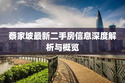 蔡家坡最新二手房信息深度解析與概覽