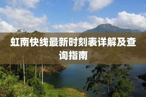 虹南快線最新時刻表詳解及查詢指南